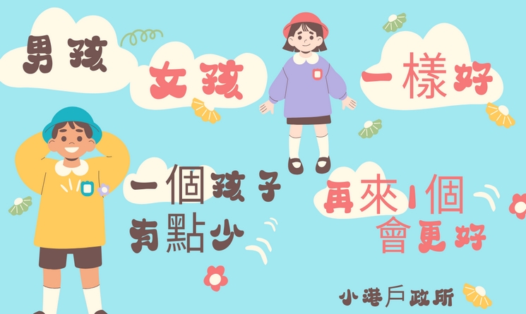 114男孩女孩一樣好