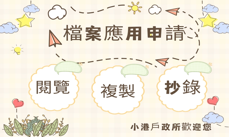 114檔案應用申請海報