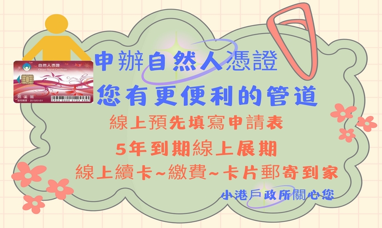 自然人憑證便利管道(海報)
