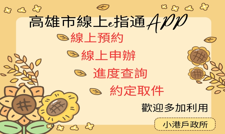 高雄市線上e指通APP114海報