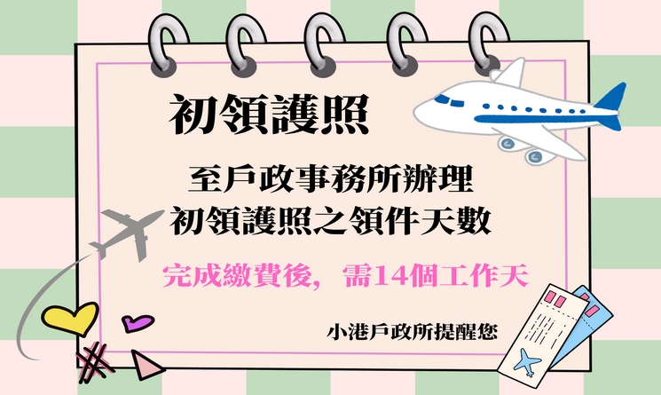 護照14工作天海報