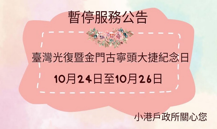 光復節連假戶所暫停服務