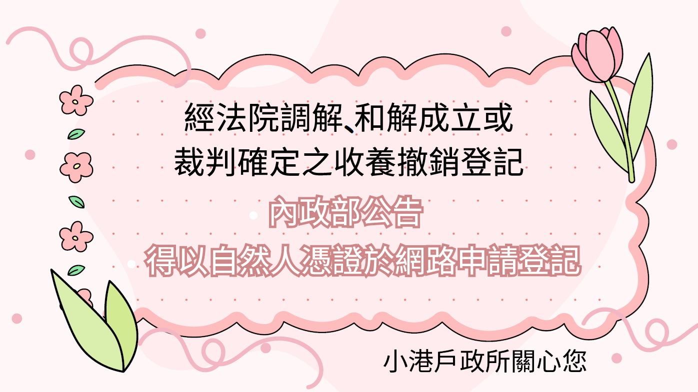 自然人登記(法院調收養撤銷登記)2