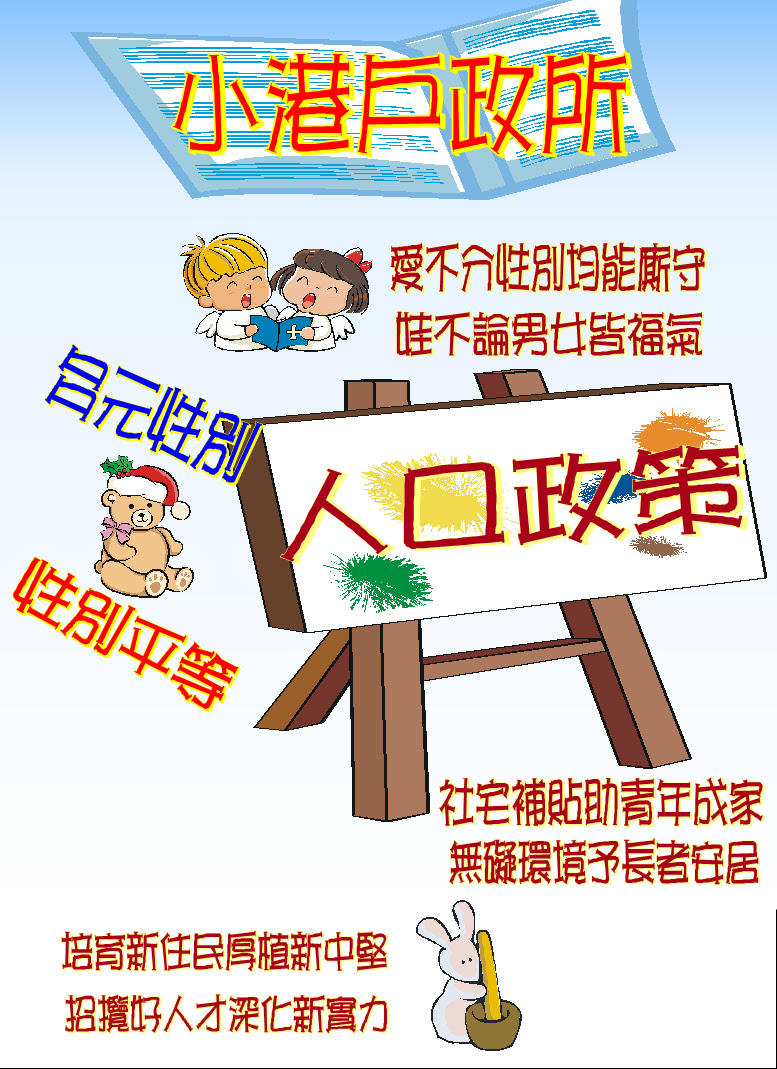 110年內政部人口政策宣導