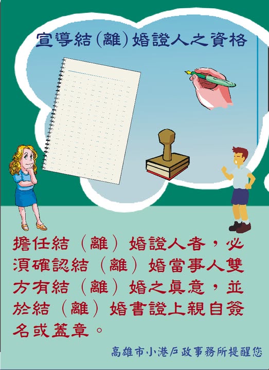 宣導結(離)婚證人之資格!