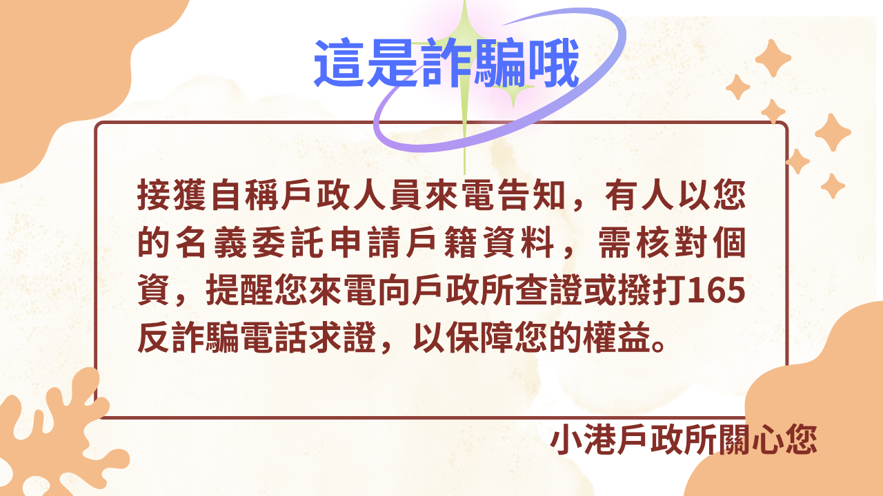 這是詐騙哦海報