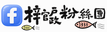 臉書粉絲團