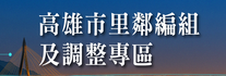 高雄市里鄰編組及調整專區