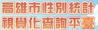 高雄市性別統計視覺化查詢平臺