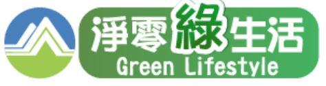 淨零綠生活資訊平台