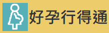 好孕行得通