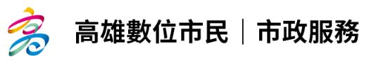 高雄數位市民平台
