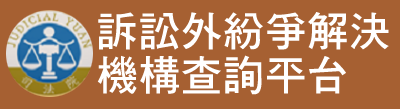 訴訟外紛爭解決（ADR）機 構查詢平台