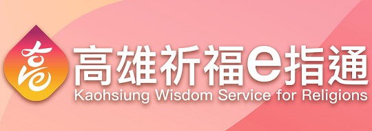 高雄祈福e指通