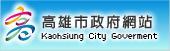 高雄市政府