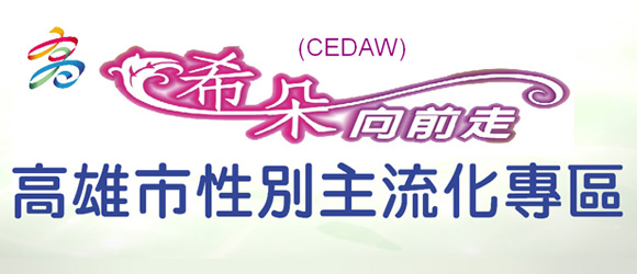 高雄市性別主流化及消除婦女歧視公約