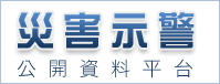 NCDR 災害示警公開資料平台