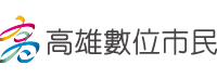 高雄數位市民平台