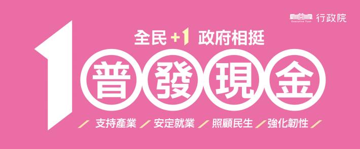 「全民+1政府相挺」普發現金網站