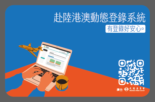 國人赴陸港澳動態登錄系統 國人赴陸港澳動態登錄系統