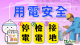 2.用電安全_0