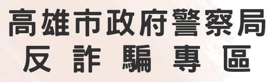 高雄市政府警察局反詐騙專區