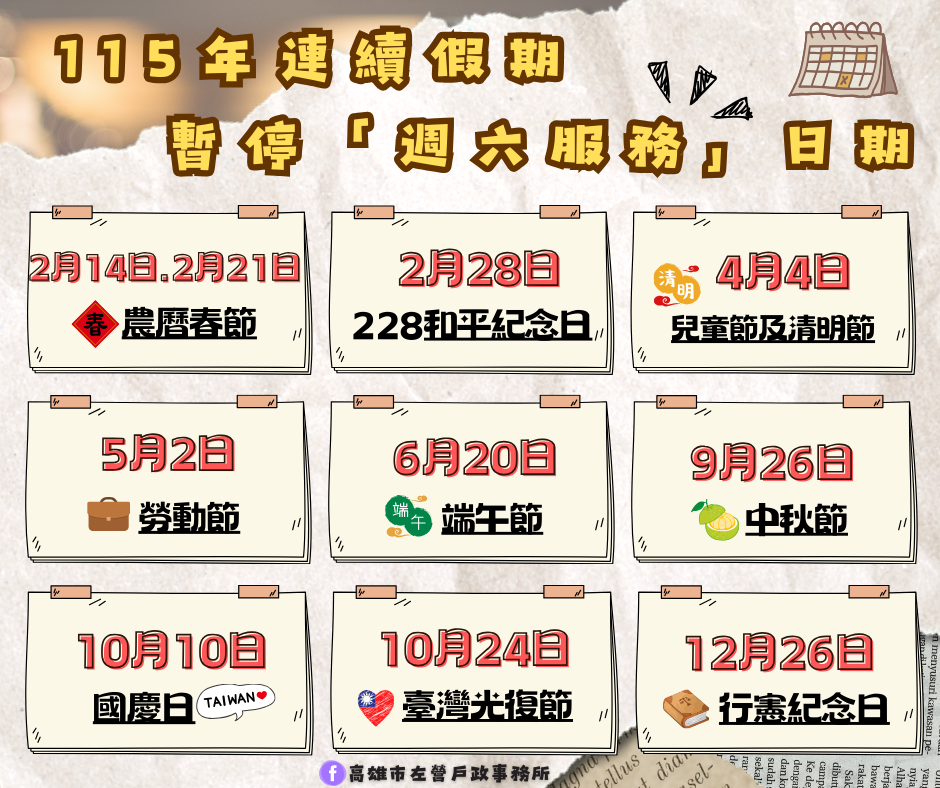 115年度暫停週六服務日期