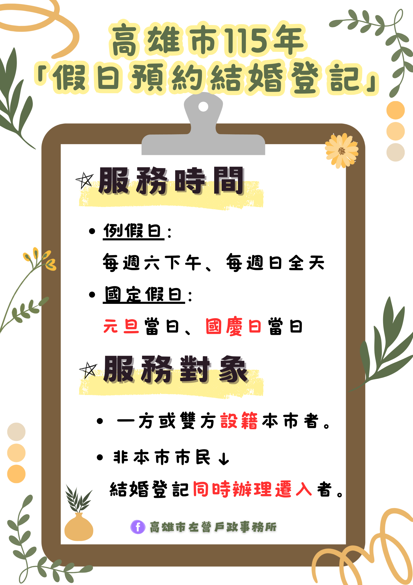 《提供預約時間》例假日(每週六下午、每週日全天)、國定假日(元旦1/1當日、國慶日10/10當日)  《服務對象》  一方或雙方設籍本市者  如非本市市民 → 結婚登記同時辦理遷入者