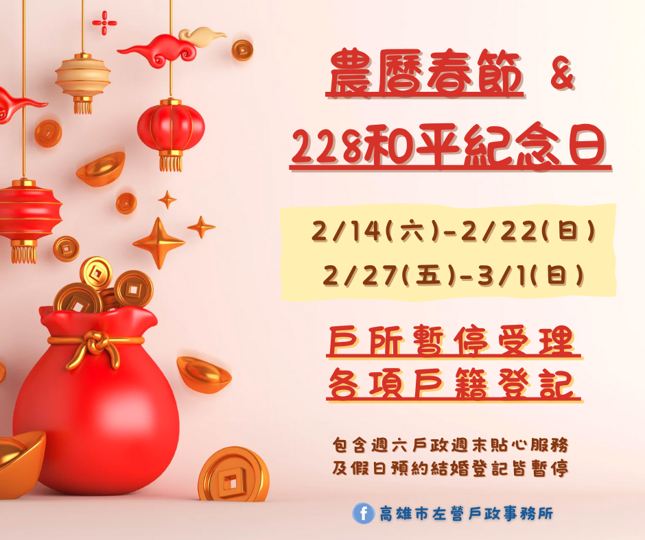農曆春節：115年2月14日至2月22日  228和平紀念日：115年2月27日至3月1日  暫停受理各項戶政業務
