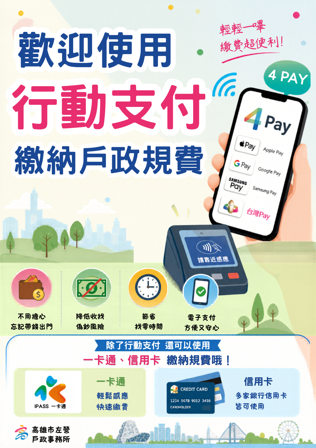 戶政規費繳納更便利！輕鬆一嗶就搞定(詳情請見內文說明)