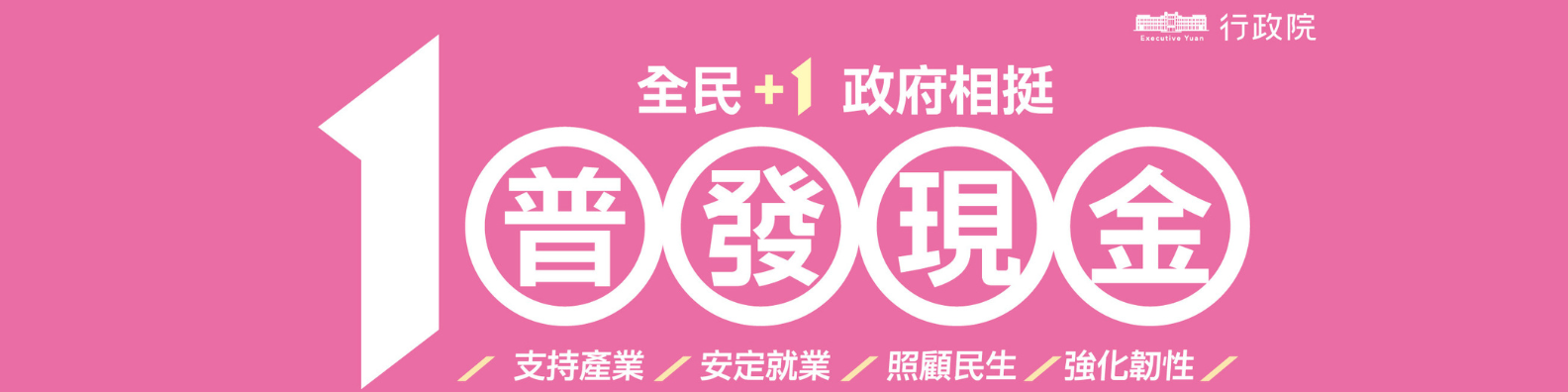 全民+1 政府相挺 普發現金