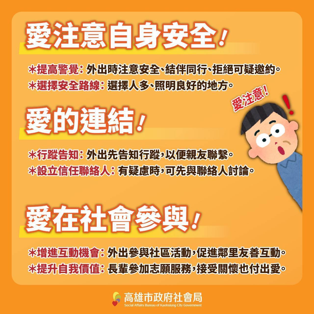 注意自身安全,提高警覺,選擇安全路線,外出行蹤告知家人或朋友。