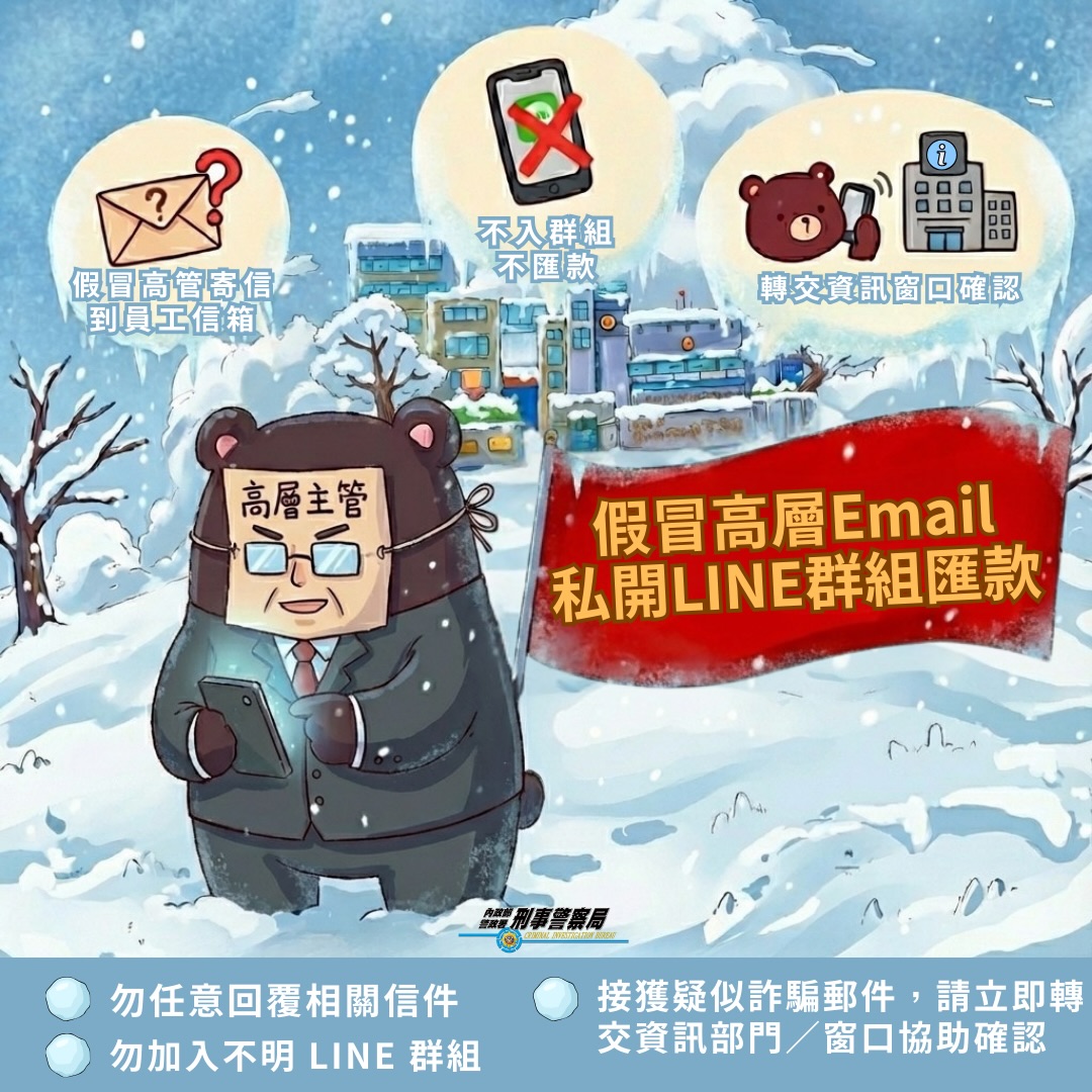 小心！詐騙新手法又來了！ 最近詐騙集團竟然假冒「公司高層」寄 Email 到員工信箱，接著再以理由把你引到他們私設的 LINE 群組——一步步設局，就是想讓你掉以輕心。