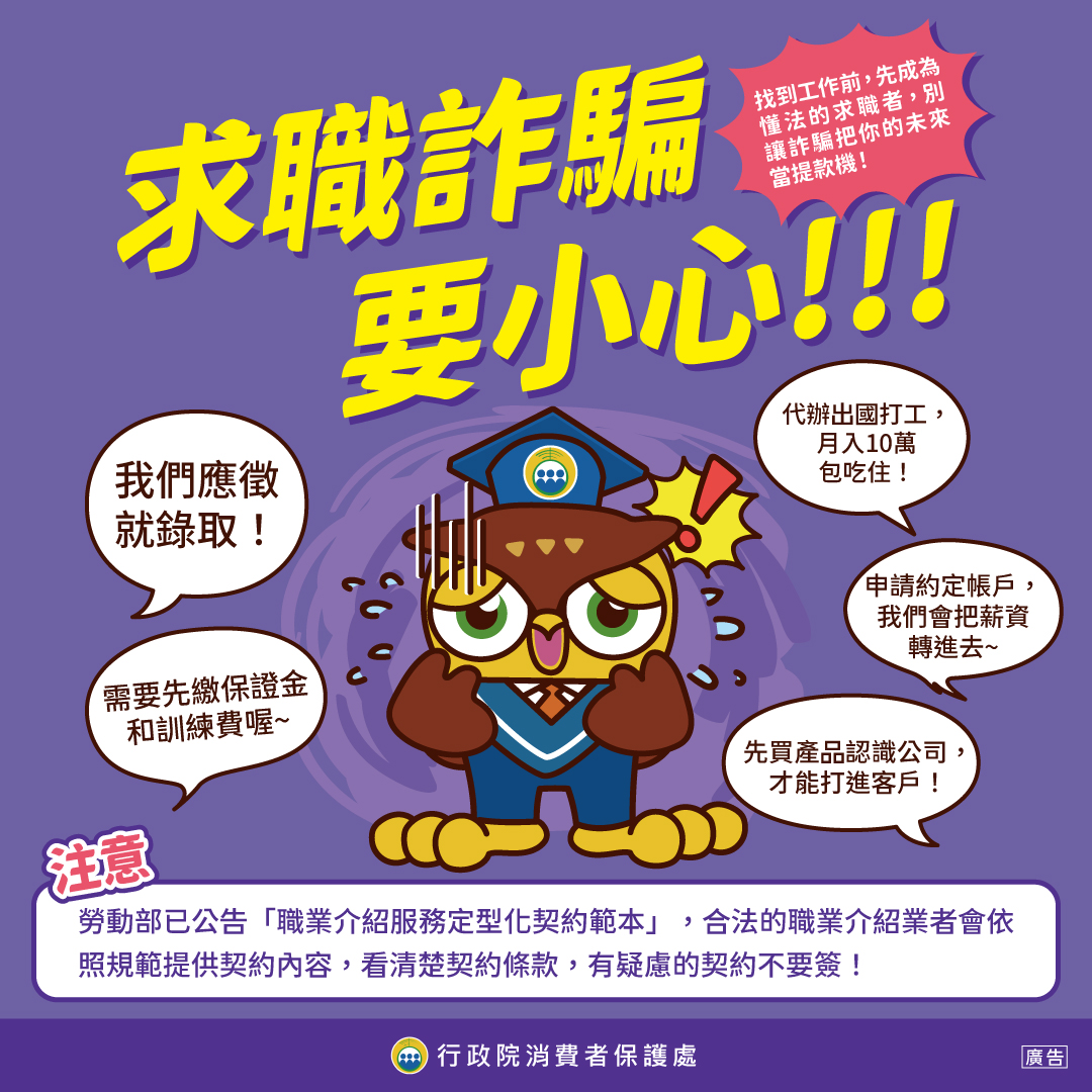 求職詐騙要小心！ 找到理想工作之前，先成為「懂法的求職者」， 別讓詐騙把你的未來當提款機！