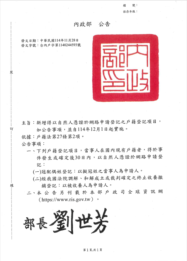 新增得以自然人憑證於網路申請登記之戶籍登記項目， 如公告事項，並自114年12月1日起實施。 內政部114年11月28日台內戶字第1140244593號公告