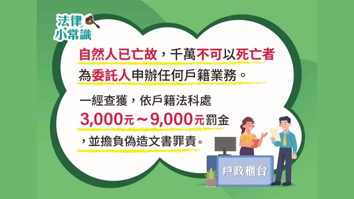 ★☆重要消息☆★當事人死亡不得再委託(任)辦理各項戶籍登記相關業務