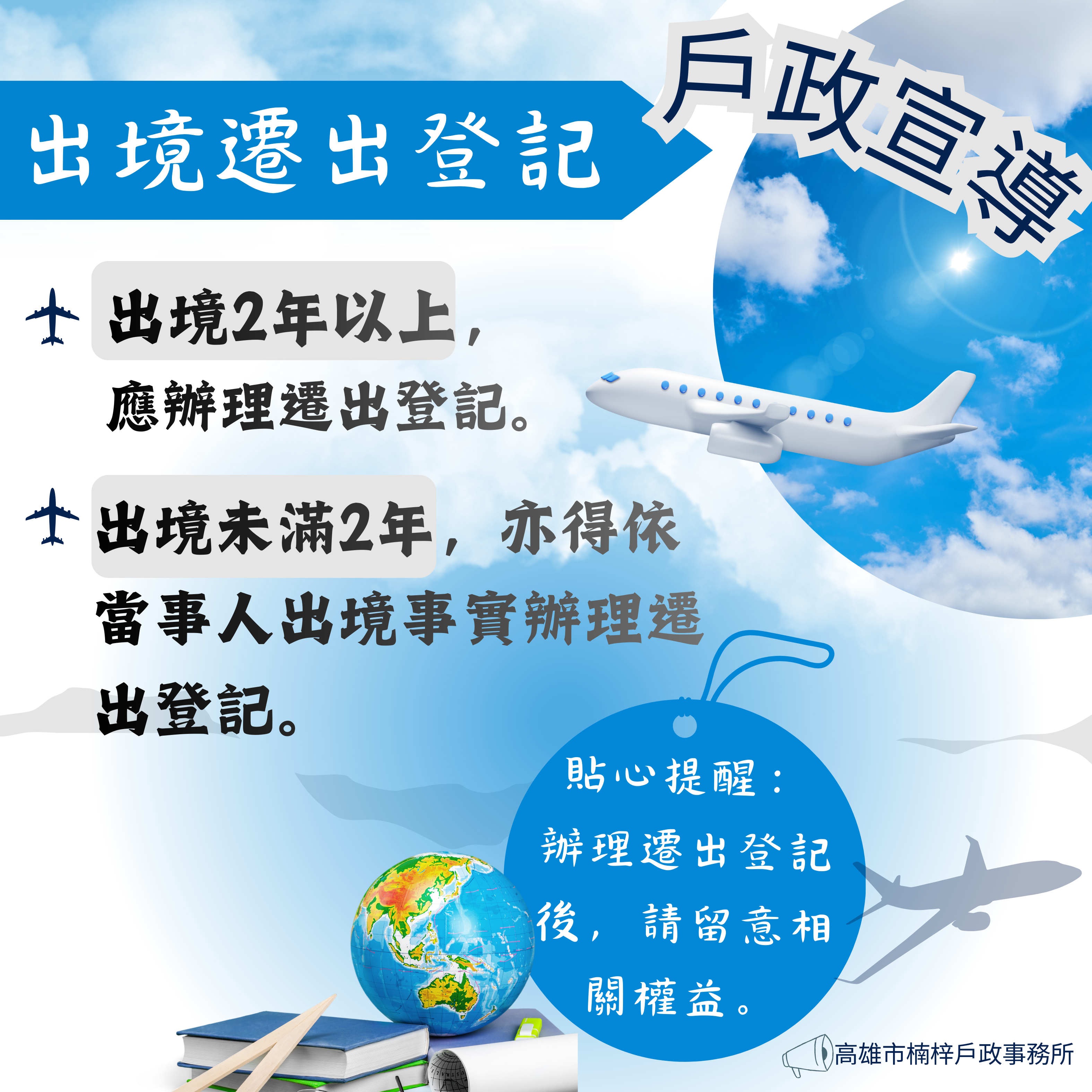  【戶政宣導】出境遷出登記