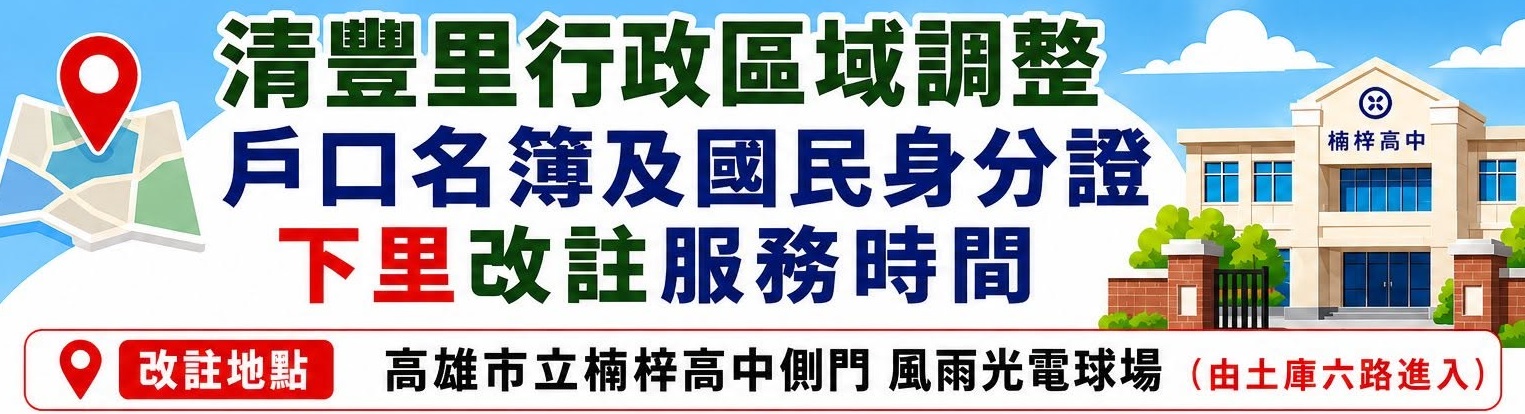 【重要提醒】 【楠梓區里鄰調整~115年7月1日起正式上路】