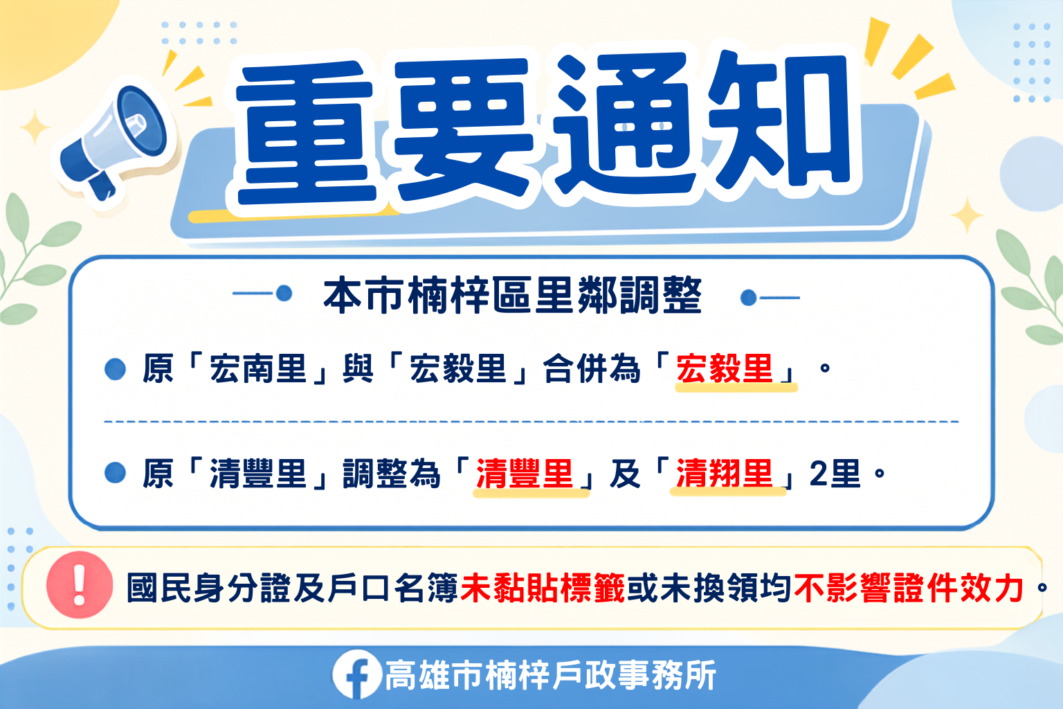 【重要通知_里鄰合併公告】