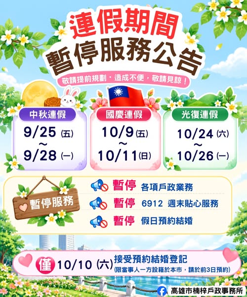 【連假暫停戶政服務公告】