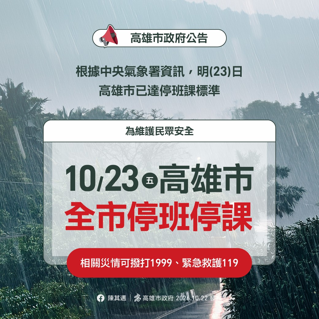 【高市府公告】 10月23日高雄市全市停止上班、停止上課。