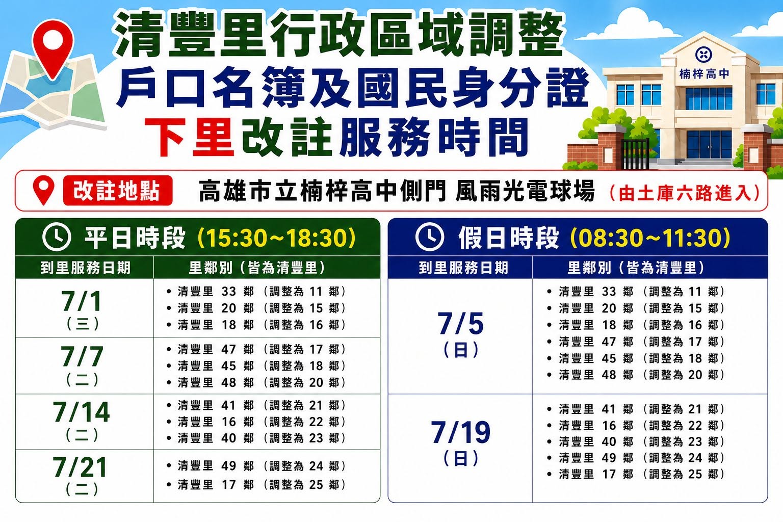清豐里下里改註服務時間