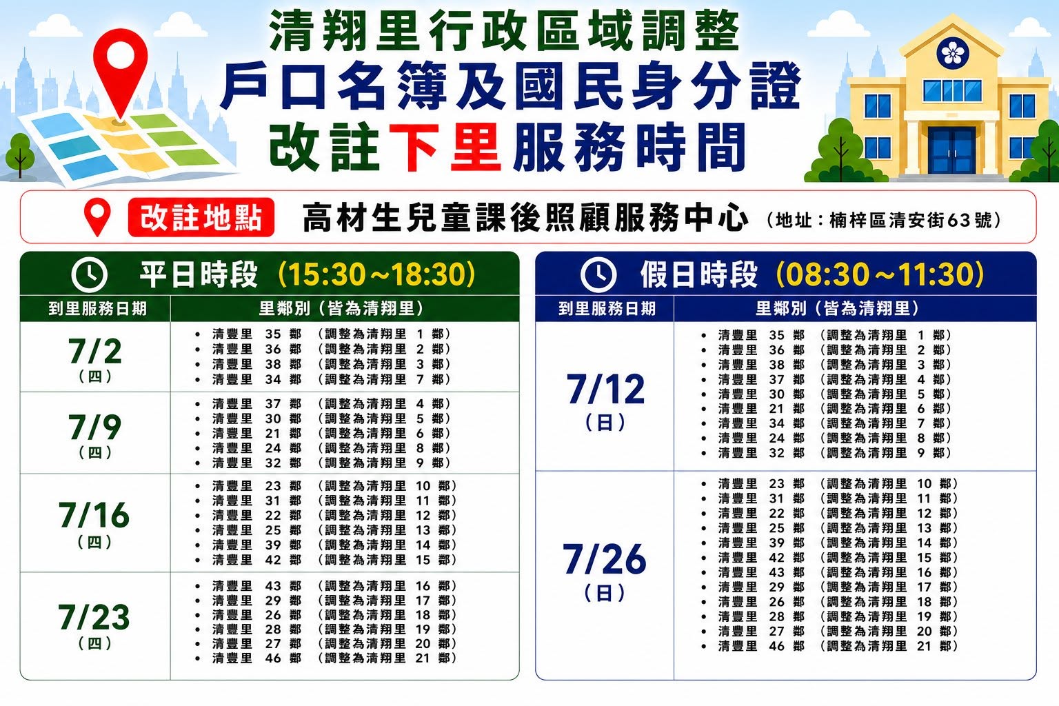 清翔里下里改註服務時間