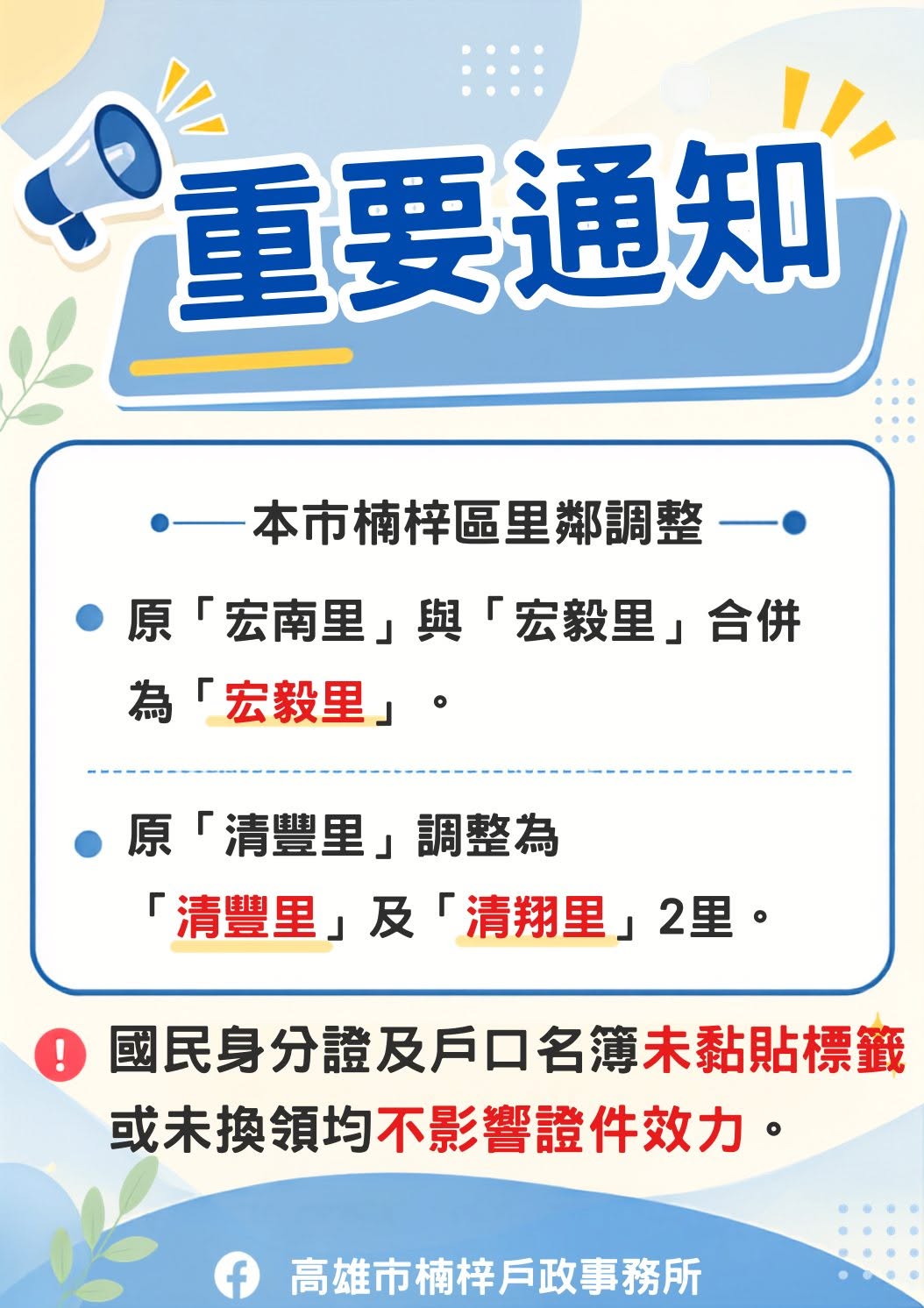 重要通知里鄰合併公告