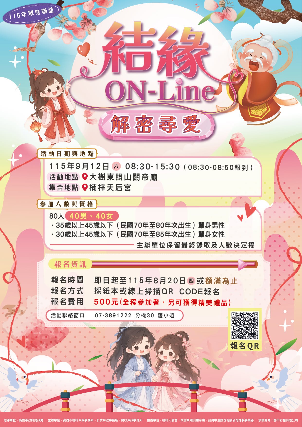 115年結緣On-Line 解密尋愛