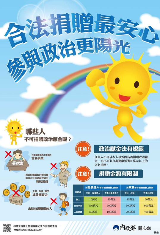 政治獻金法相關宣導