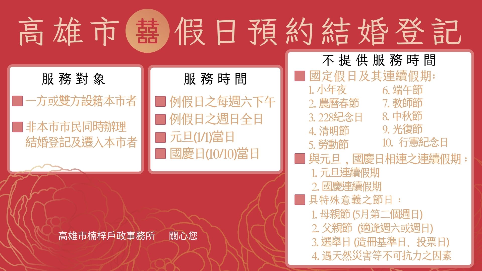 ★☆高雄市假日預約結婚登記☆★