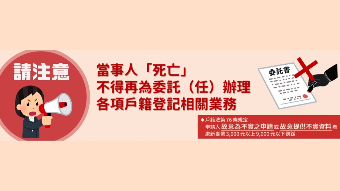 ★☆重要消息☆★當事人死亡不得再委託(任)辦理各項戶籍登記相關業務