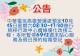 公告