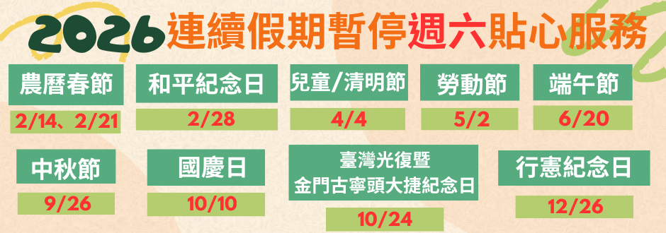 115年暫停週末貼心服務